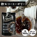 透明コーヒーゼリー