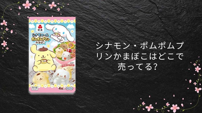 シナモン・ポムポムプリンかまぼこ