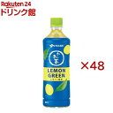 お～いお茶 レモングリーン