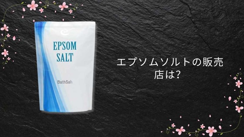 エプソムソルト