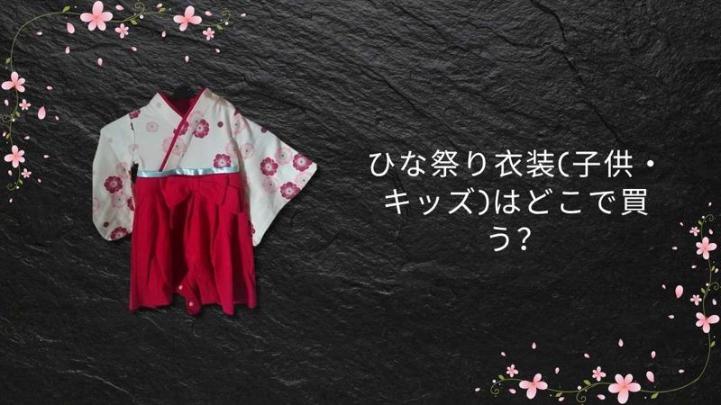 ひな祭り衣装(子供・キッズ)