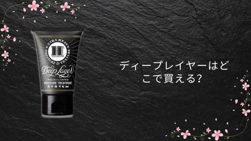 ディープレイヤー