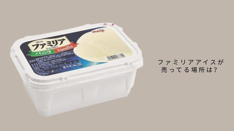 ファミリアアイス