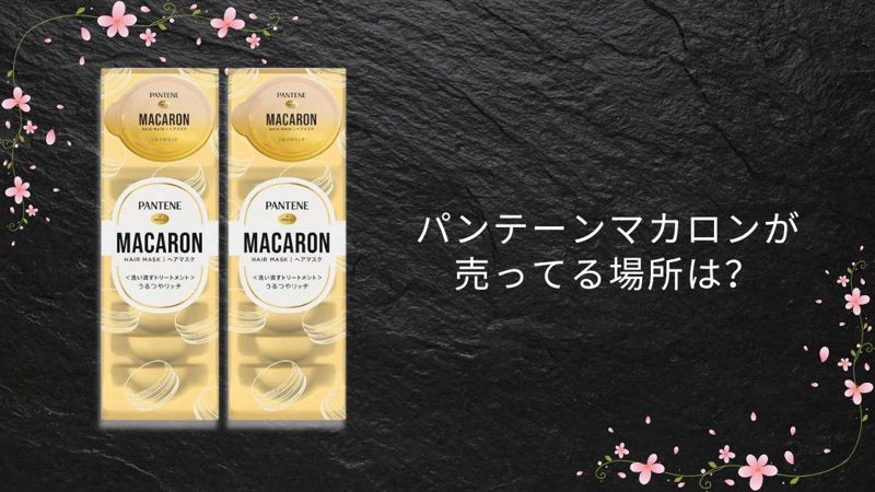 パンテーンマカロン