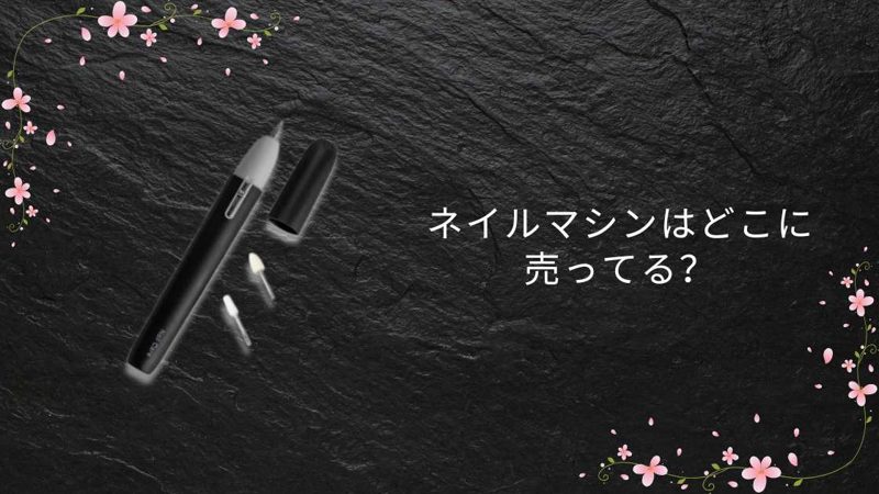 ネイルマシン