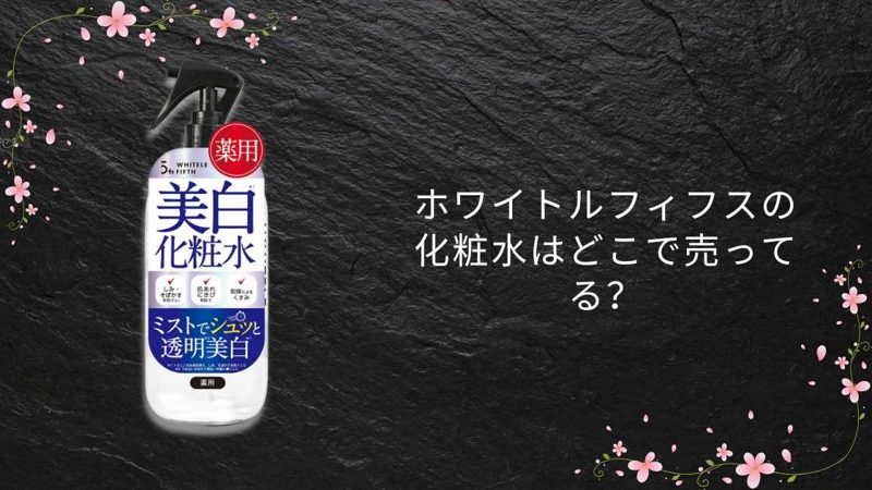 ホワイトルフィフスの化粧水