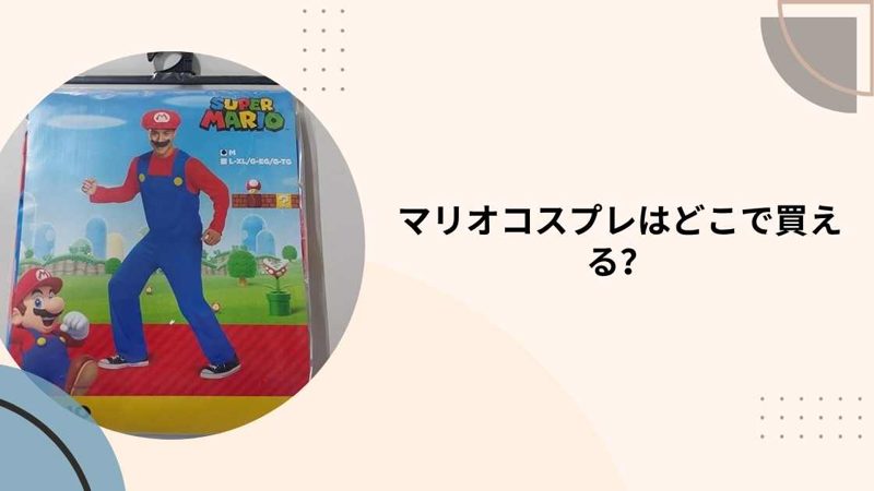 マリオコスプレ
