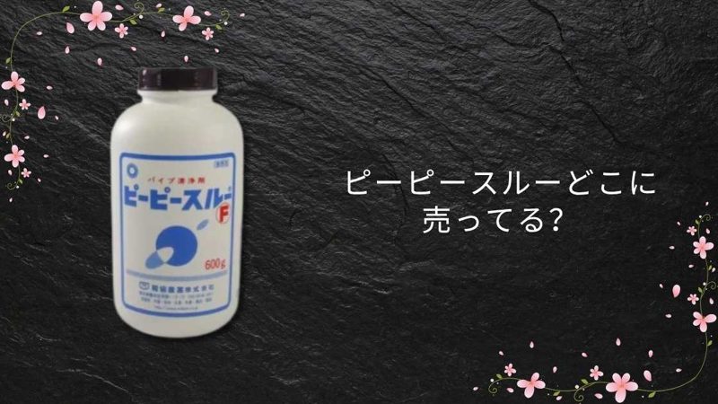 ピーピースルー