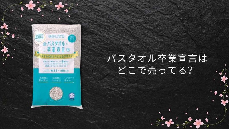 バスタオル卒業宣言